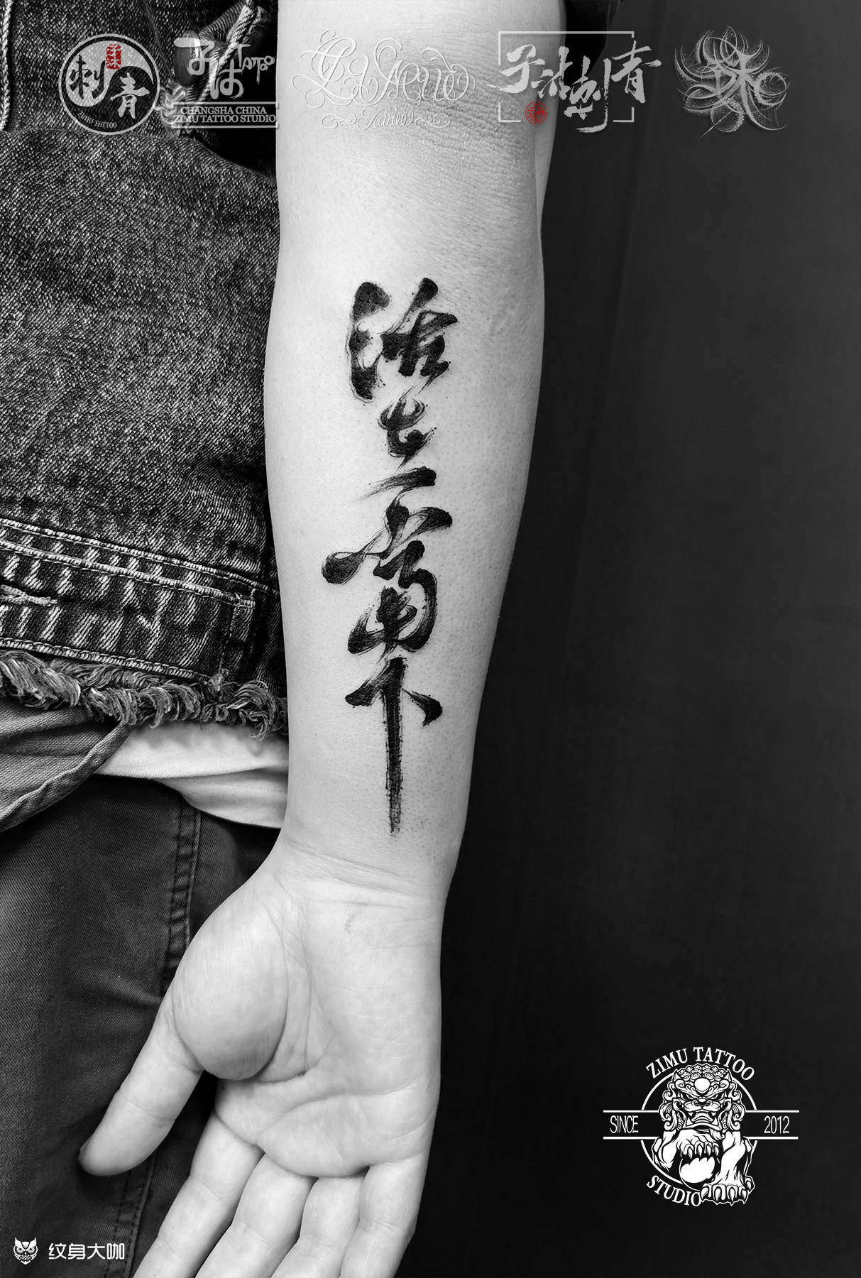 汉字中文书法 活在当下汉字_纹身图案手稿图片_长沙08子沐的纹身