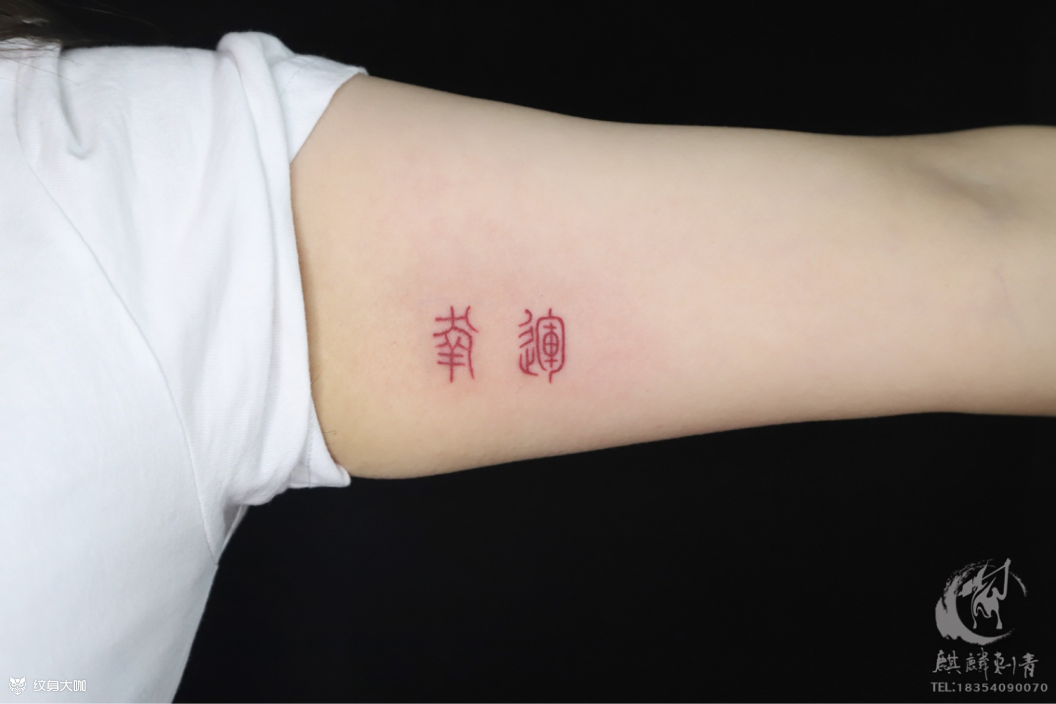 篆体字 _纹身图案手稿图片_于祥林的纹身作品集