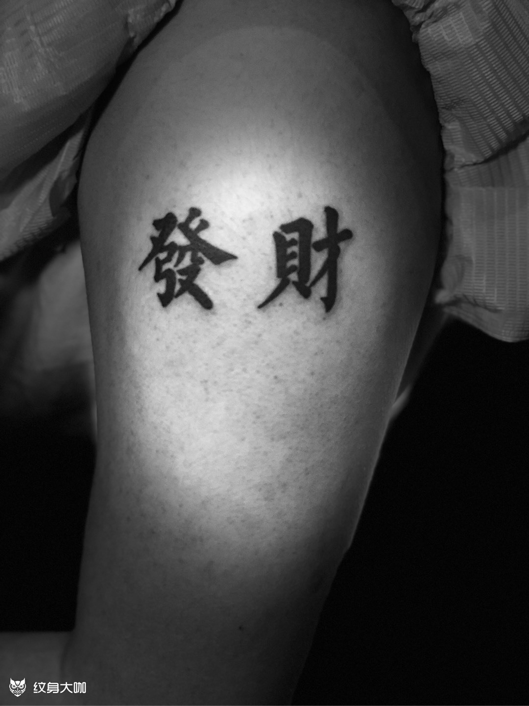 发财_纹身图案手稿图片_蛋的纹身作品集