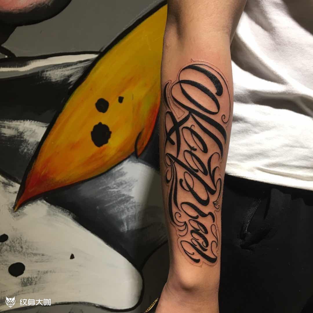 keep real_纹身图案手稿图片_黄大柱的纹身作品集