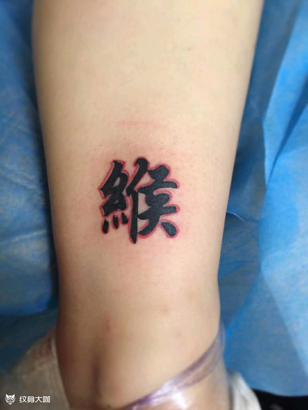 姓氏缑_纹身图案手稿图片_周振华的纹身作品集