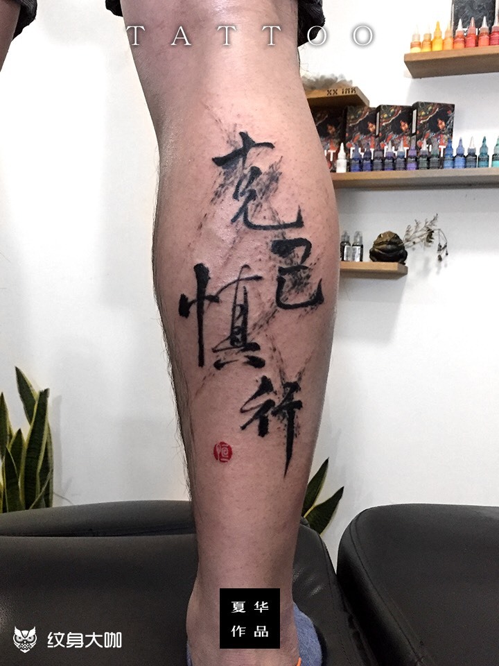 克己慎行_纹身图案手稿图片_夏华旺的纹身作品集