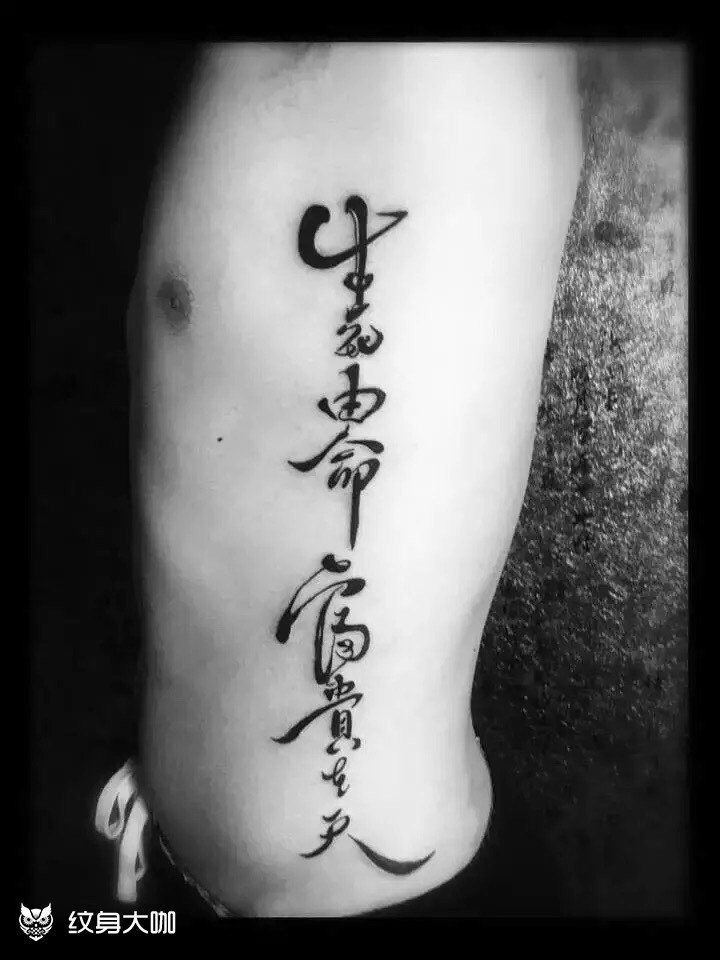 生死有命富贵在天_纹身图案手稿图片_花臂goddess 94的纹身作品集