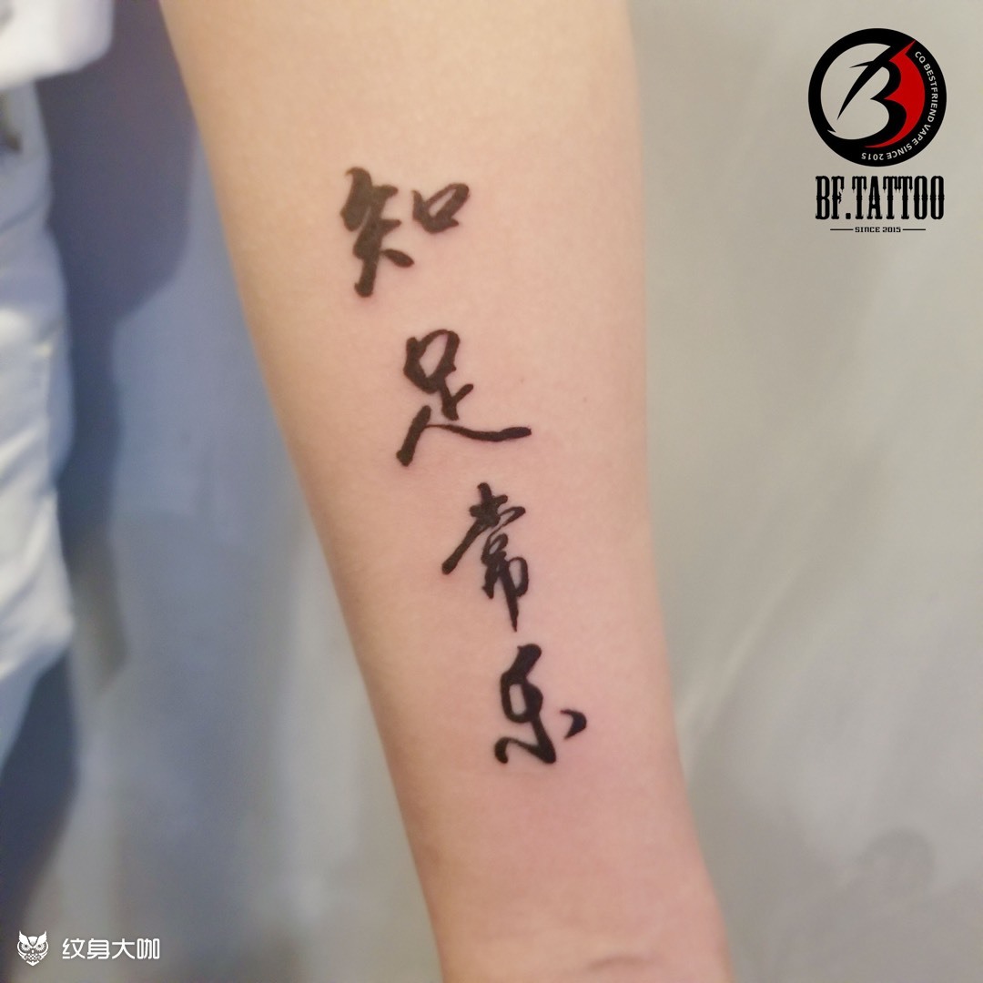 知足常乐_纹身图案手稿图片_一休哥的纹身作品集