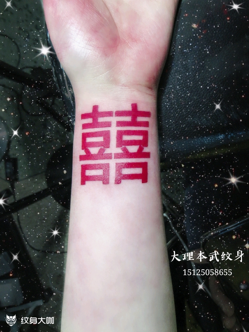 红囍! _纹身图案手稿图片_robin的纹身作品集