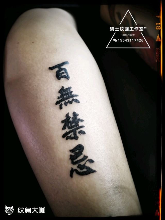 百无禁忌 诸事皆宜_纹身图案手稿图片_超哥的纹身作品集