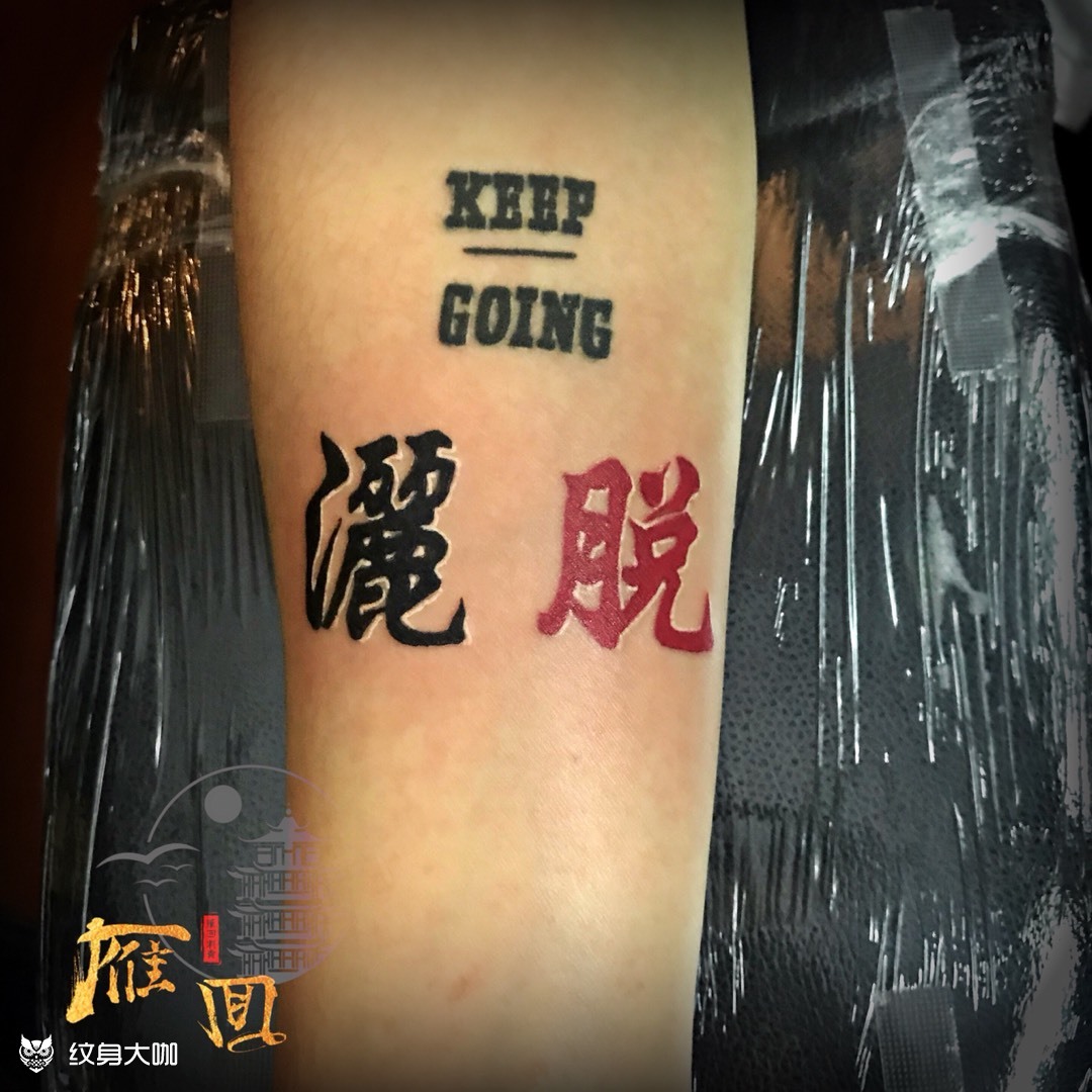 洒脱_纹身图案手稿图片_魏诗倩的纹身作品集