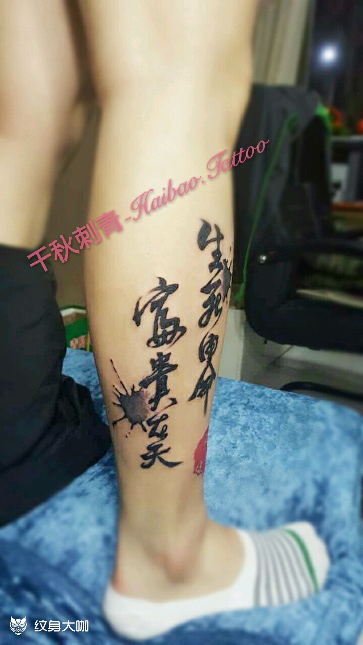 中国风水墨文字_纹身图案手稿图片_千秋霸气的纹身作品集