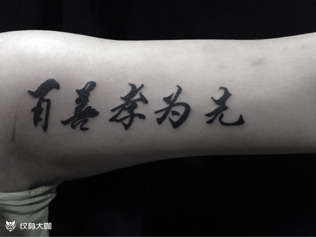 毛笔字纹身_纹身图案手稿图片_李文的纹身作品集