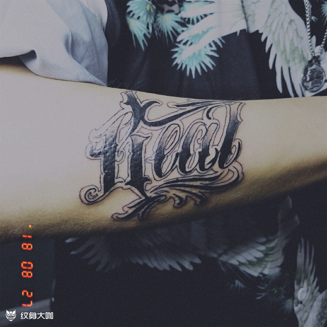 自由花体字_纹身图案手稿图片_xy的纹身作品集