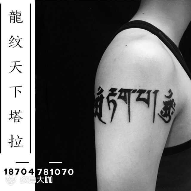 梵文_纹身图案手稿图片_塔塔的纹身作品集