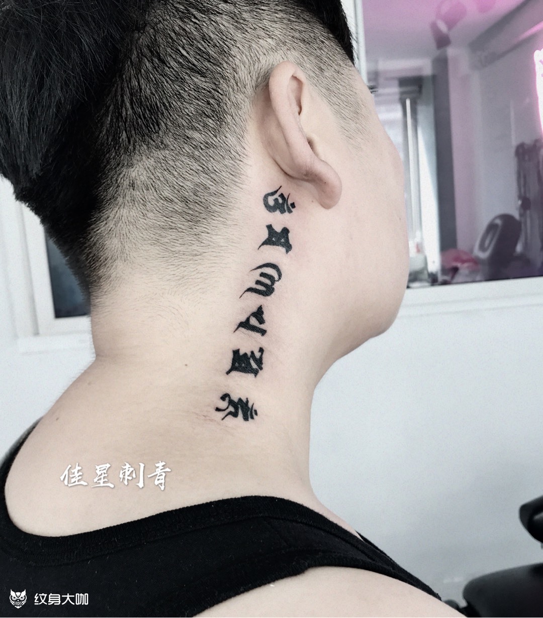 六字真言_纹身图案手稿图片_魏佳星的纹身作品集