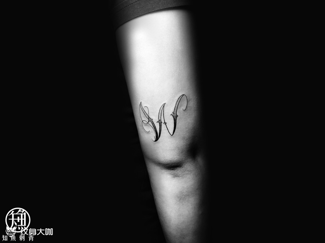 花体w_纹身图案手稿图片_十七的纹身作品集