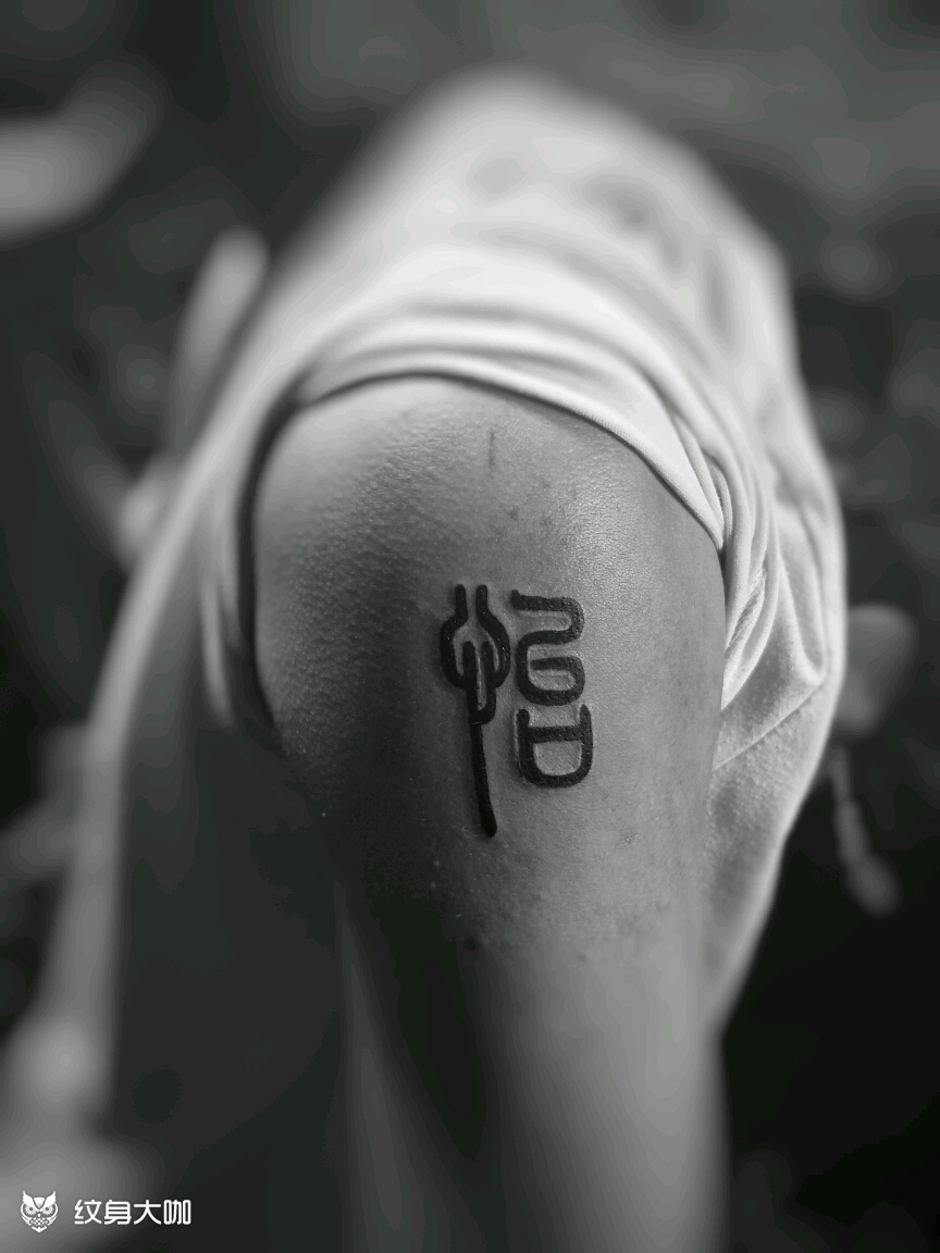 汉字_纹身图案手稿图片_雕杰的纹身作品集