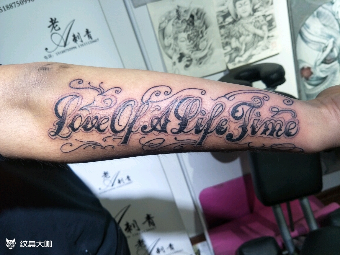 一生所爱字体纹身图片