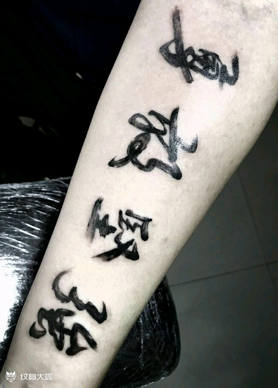 勇敢坚强_纹身图案手稿图片_张旭彬的纹身作品集