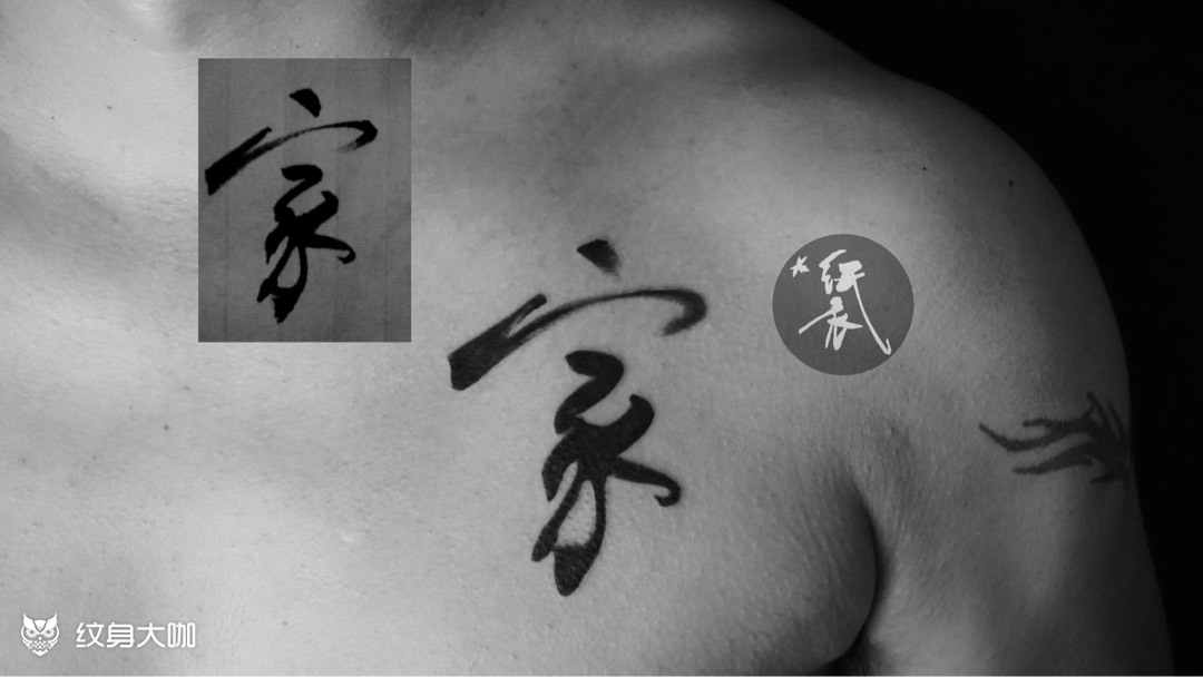 汉字_纹身图案手稿图片_王坤的纹身作品集
