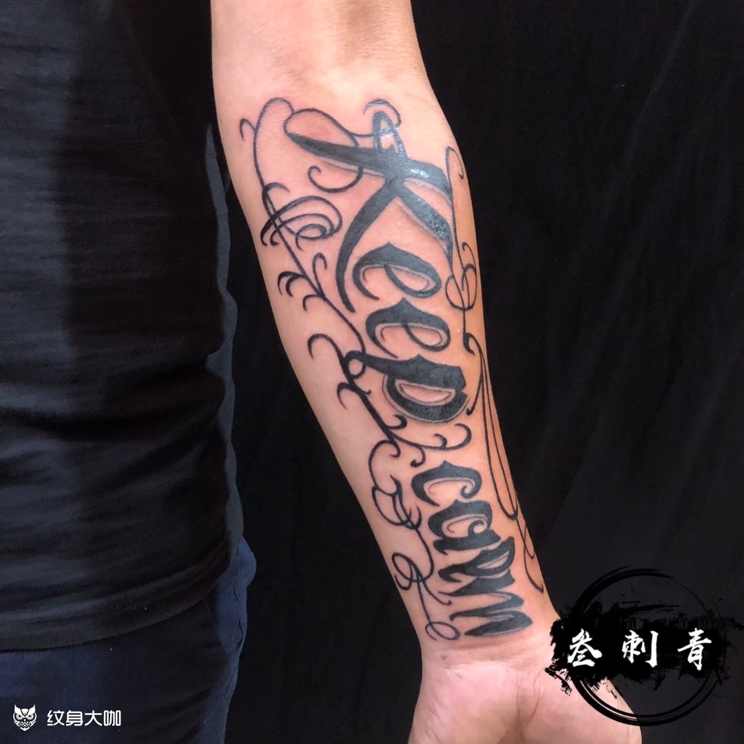 保持冷静_纹身图案手稿图片_陈伟霆 @的纹身作品集