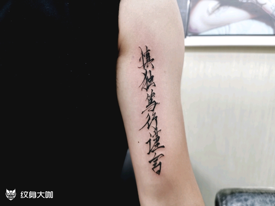 作品简介:『谨言慎行慎独』汉字纹身 这次是给我一个大学同学纹身98