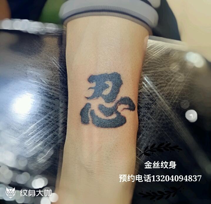 忍字_纹身图案手稿图片_檬檬的纹身作品集