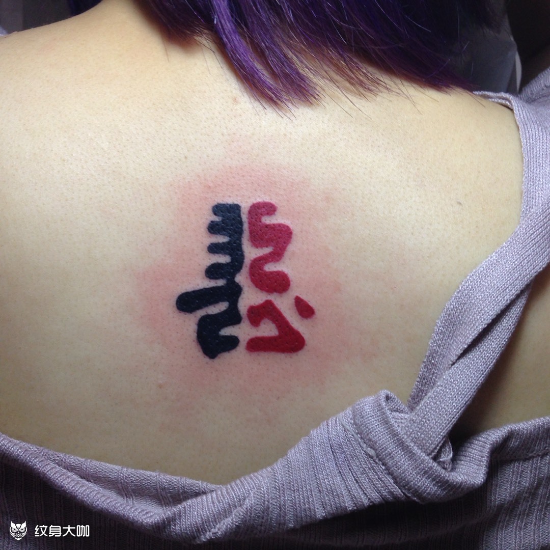 善恶一念_纹身图案手稿图片_莫莫的纹身作品集