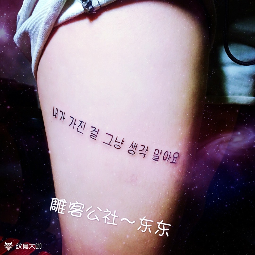 韩文纹身图案字母图片