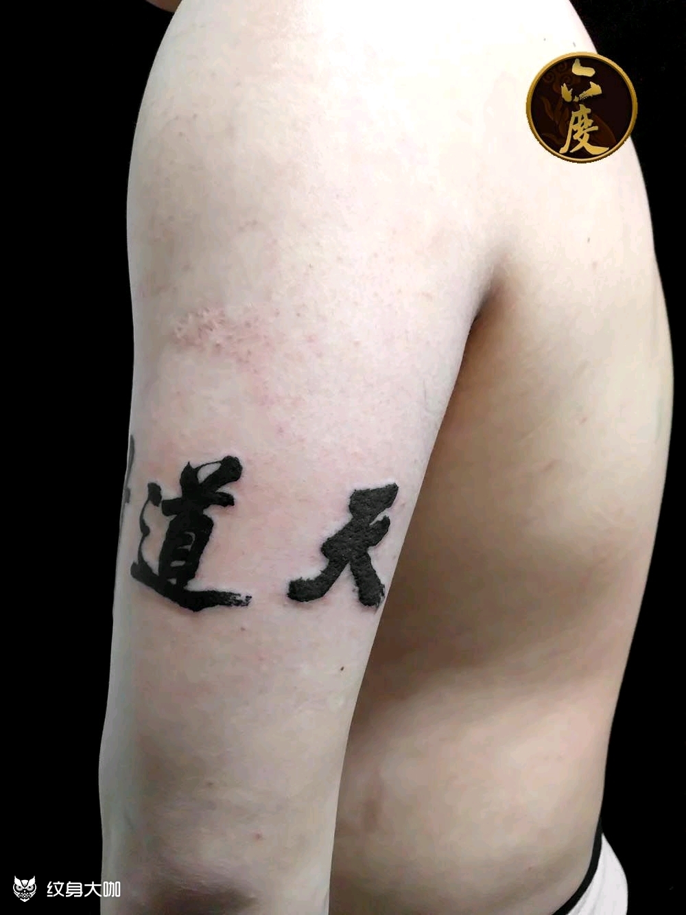 天道酬勤_纹身图案手稿图片_曹君宇的纹身作品集