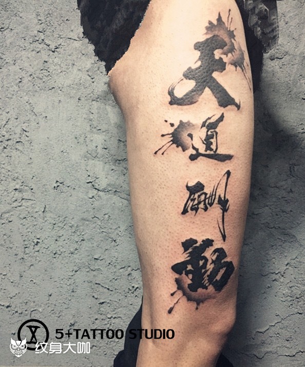 天道酬勤_纹身图案手稿图片_小斌的纹身作品集