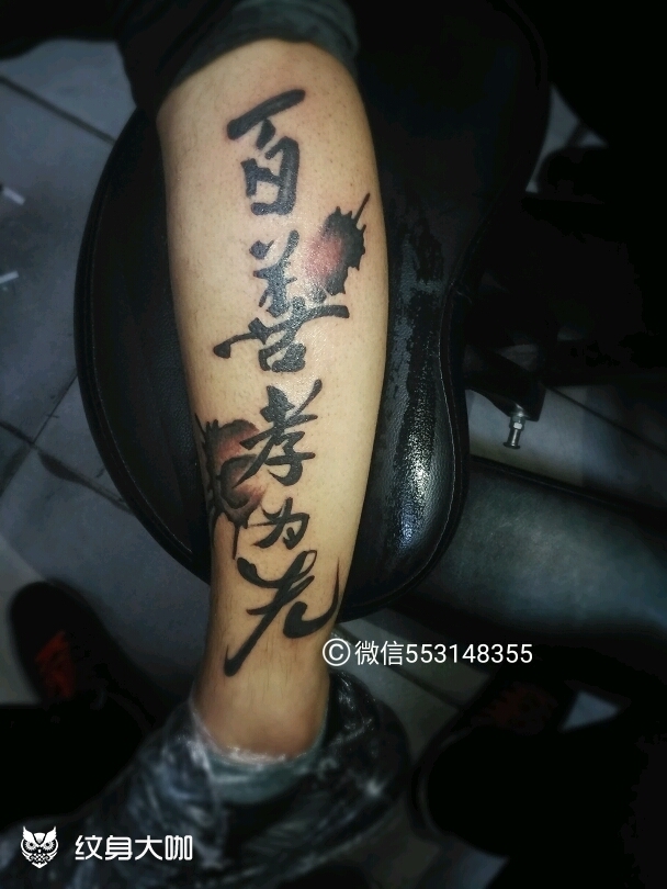 百善孝为先_纹身图案手稿图片_米捷的纹身作品集