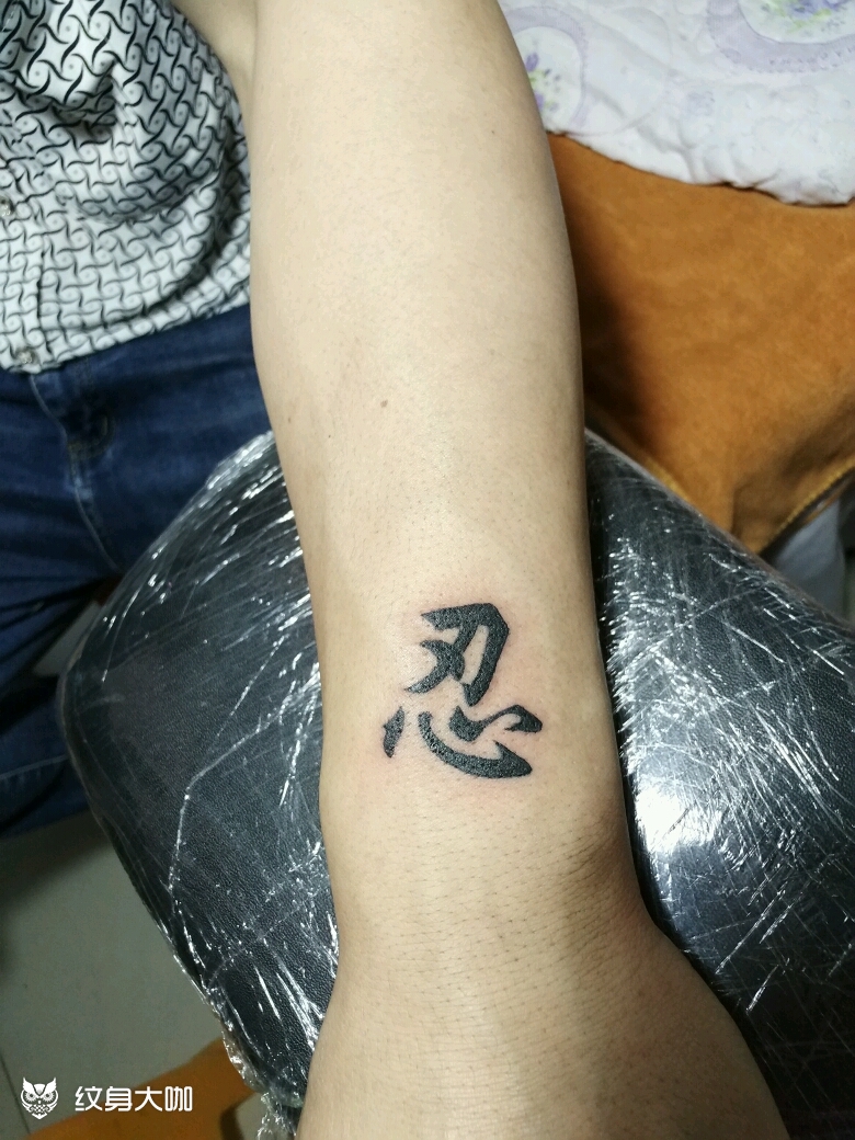 忍_纹身图案手稿图片_傅聂辉的纹身作品集