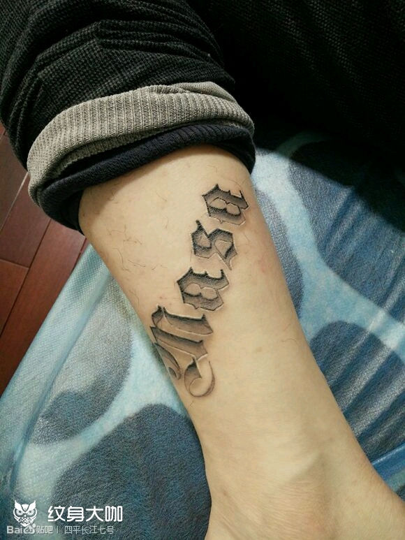 立体字母_纹身图案手稿图片_华伟利的纹身作品集