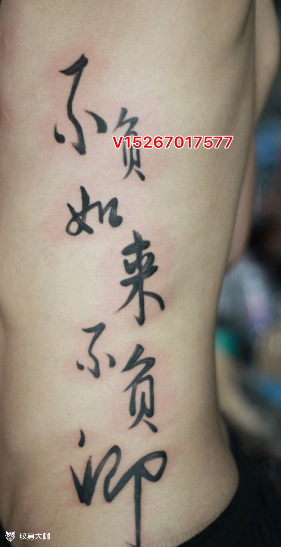 侧肋字_纹身图案手稿图片_喆的纹身作品集