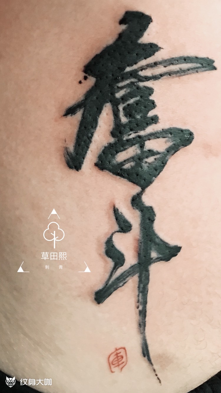 奋斗_纹身图案手稿图片_云端刺客老王的纹身作品集