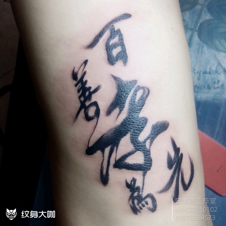 百善孝为先慈母手中线,游子身_纹身吧社区 - 纹身大咖