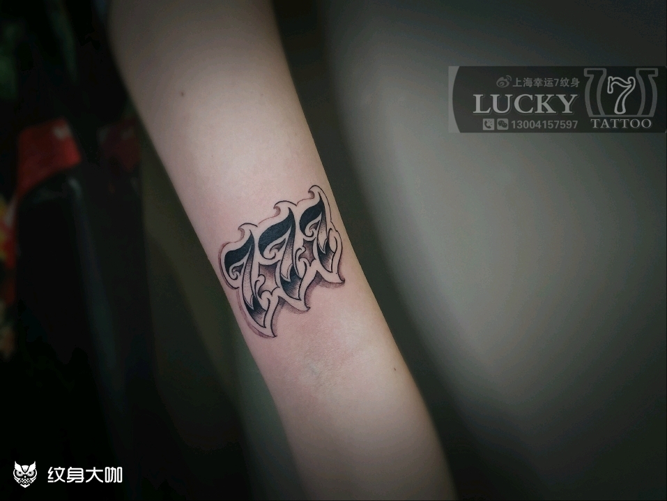 数字777|幸运7纹身_纹身图案手稿图片_倪玉琤的纹身作品集