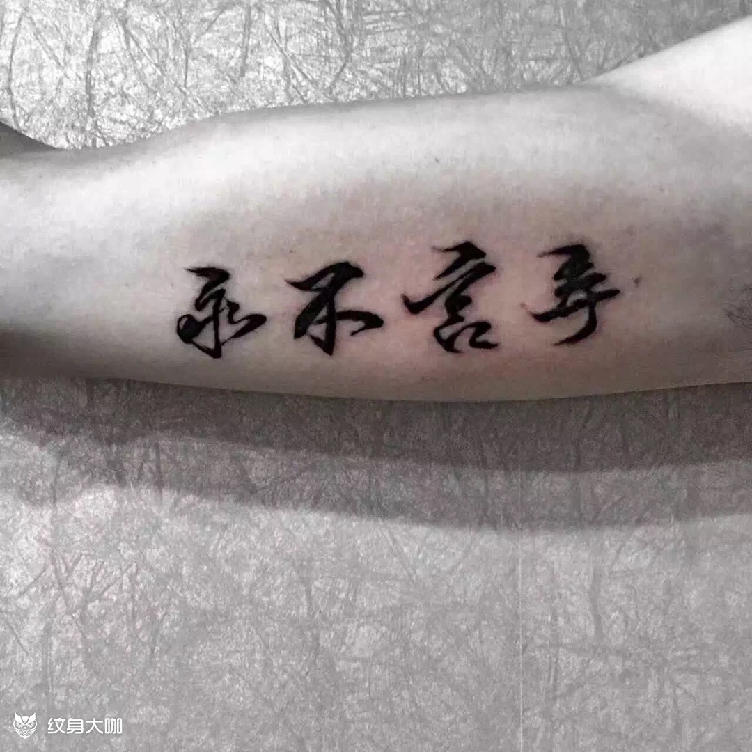 作品:永不言弃_纹身图案手稿图片_里昂的纹身作品集