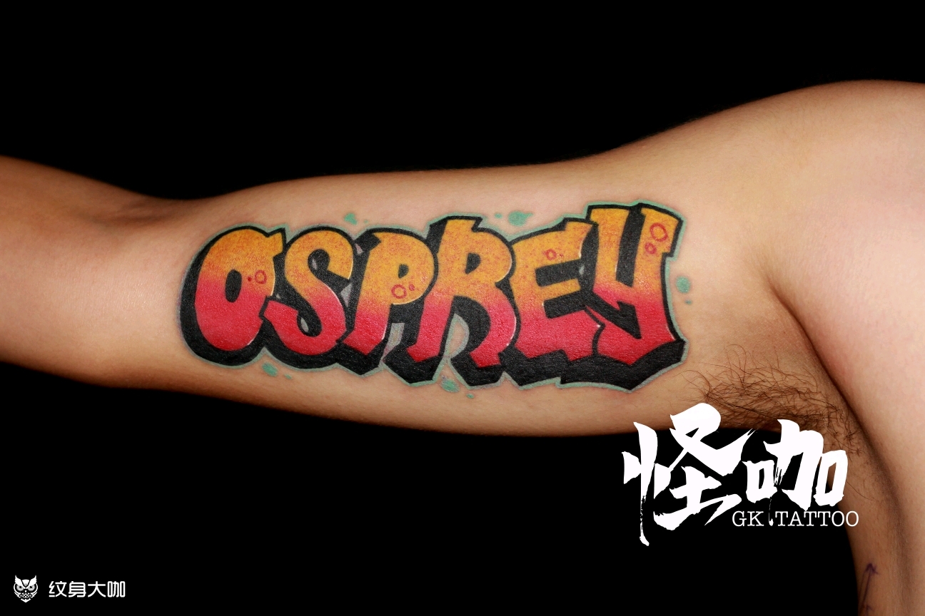 涂鸦字体_纹身图案手稿图片_成都怪咖的纹身作品集