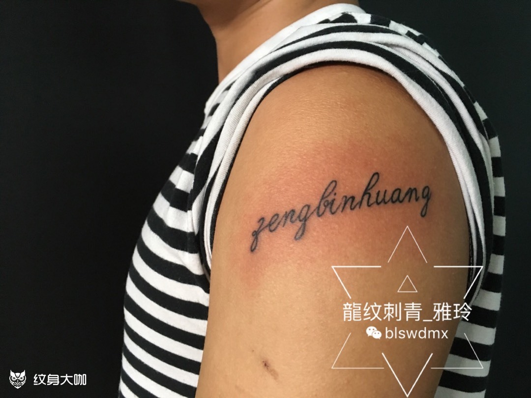 名字_纹身图案手稿图片_雅玲的纹身作品集