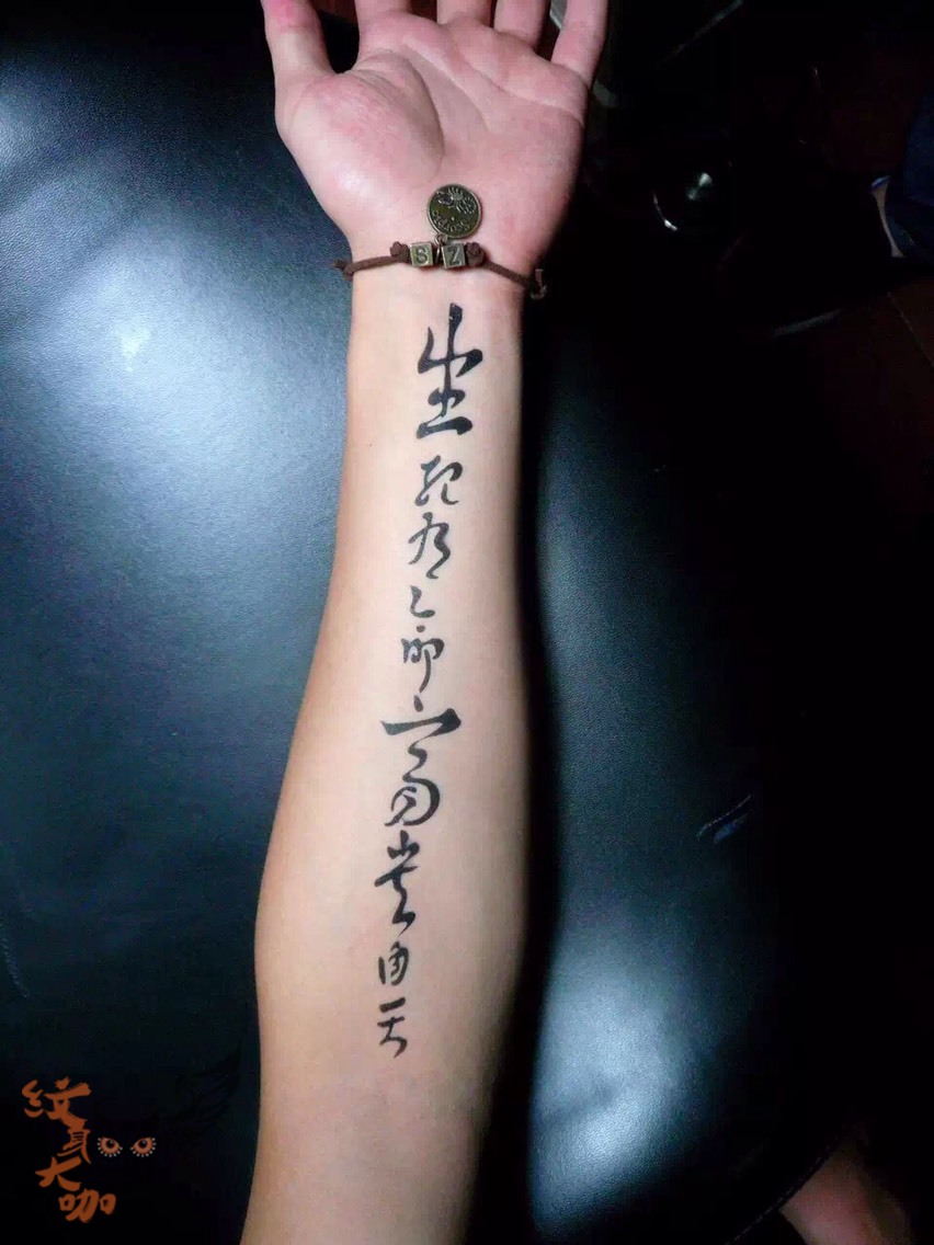 中国文字_纹身图案手稿图片_天乐的纹身作品集