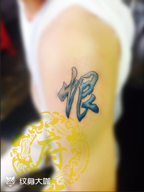 恨_纹身图案手稿图片_孙志卿的纹身作品集