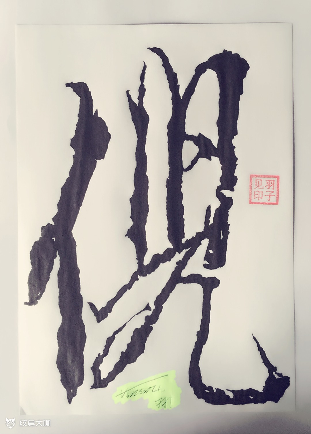 百家其姓68倪68羽子见原