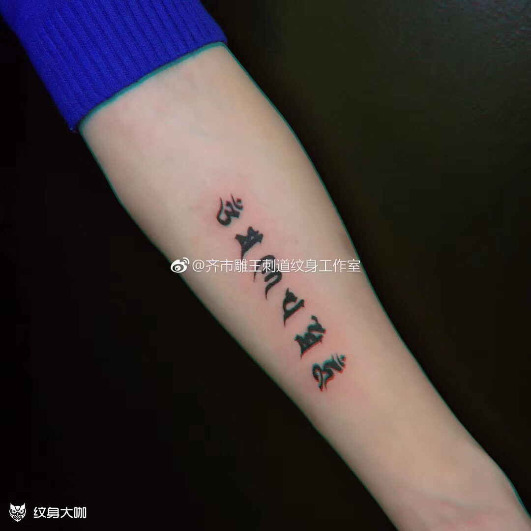 六字箴言_纹身图案手稿图片_a`98齐齐哈尔市雕王刺道·的纹身作品集