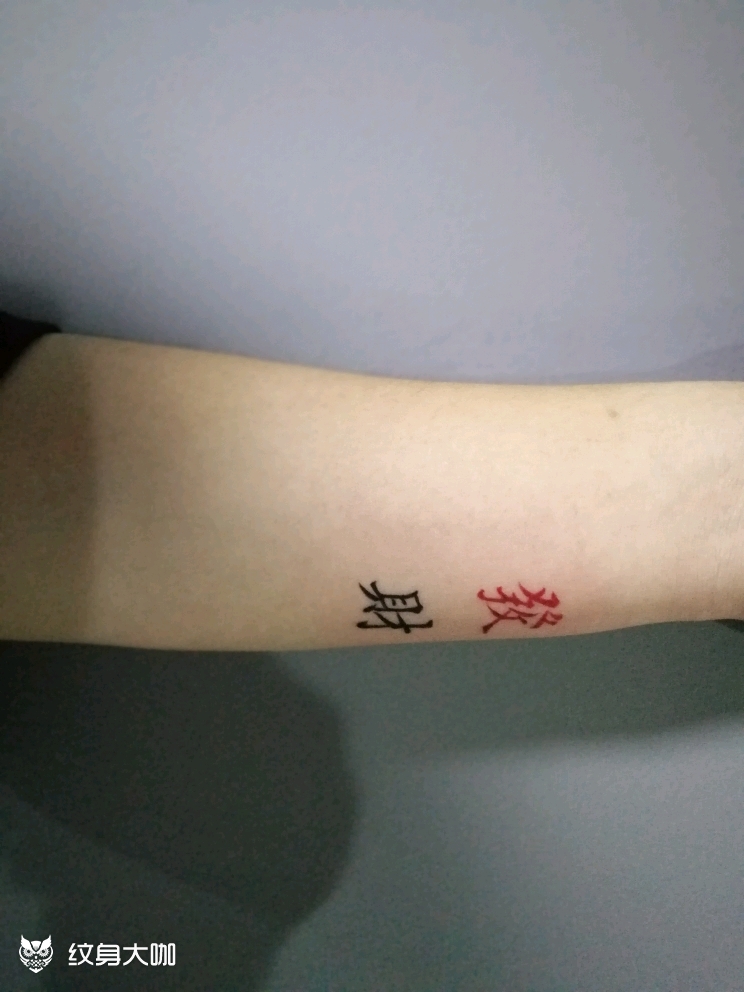 发财_纹身图案手稿图片_劲松的纹身作品集