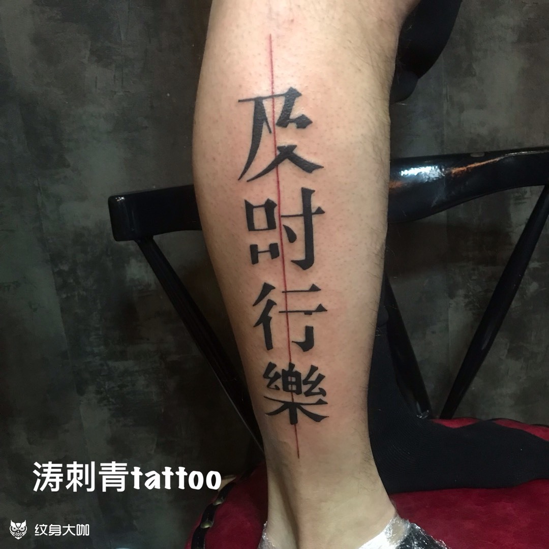 及时行乐_纹身图案手稿图片_甘涛的纹身作品集