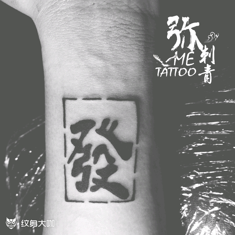 发财_纹身图案手稿图片_弥刺青_宇星的纹身作品集