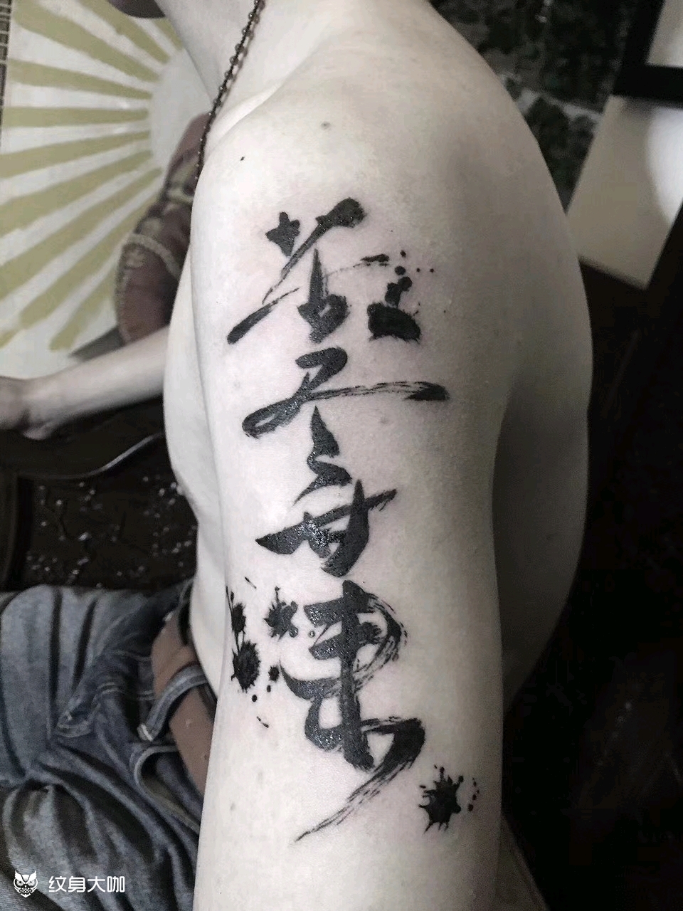 原创书法纹身苦尽甘来