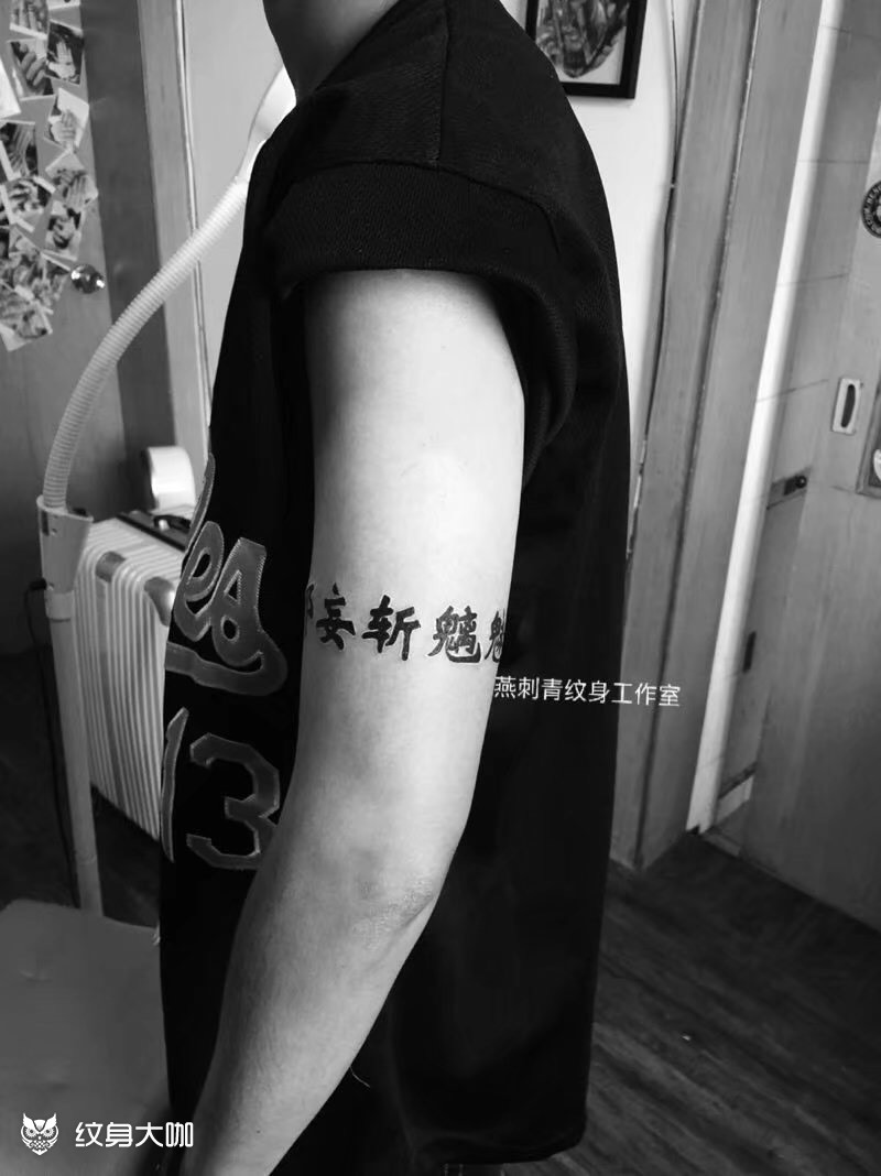 中国字_纹身图案手稿图片_陈先生的纹身作品集