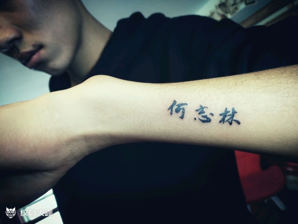 小臂名字_纹身图案手稿图片_ 汪秉昌的纹身作品集