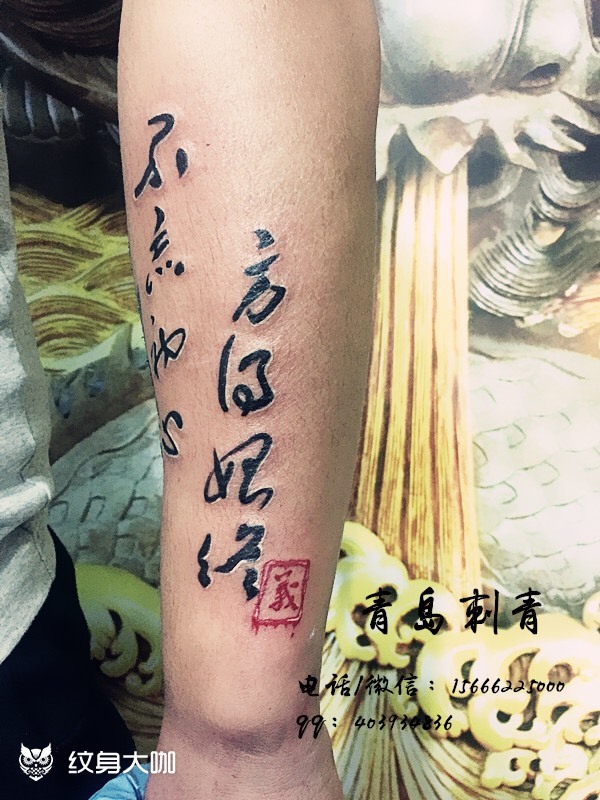 不忘初心,方得始终_纹身图案手稿图片_胶东巳雕的纹身作品集