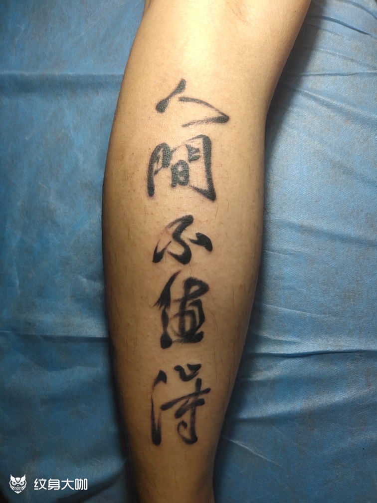 人间不值得_纹身图案手稿图片_答毅鹏的纹身作品集